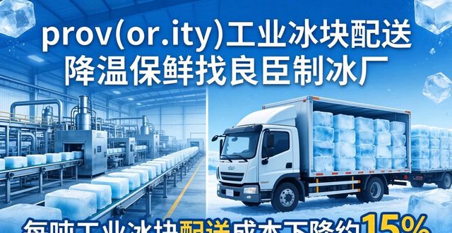 prov_or_city工业冰块配送时效_成都工业冰块配送_prov_or_city工业冰块价格分析