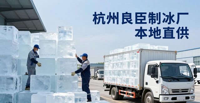 工业大冰块购买渠道_大冰块降温效果_成都大冰块降温
