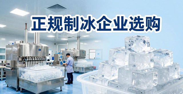 成都夏季防暑降温冰块怎么选 实用指南看这里